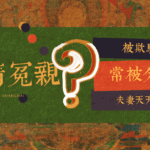 感情冤親
