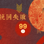 如果挽回失敗了,怎麼辦? 挽回失敗