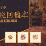 挽回機率