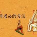 挽回老公