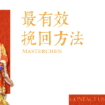 挽回他之前,先避開這5個NG行為才有勝算! 最有效的挽回方法