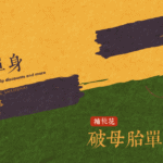 母胎單身