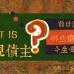 法師說:冤親債主大全,破解人生卡關 甚麼是冤親