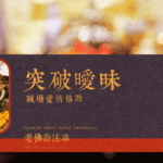 讓男人愛上你的突破曖昧法術-辦公室愛情 突破曖昧