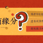 算愛情緣分