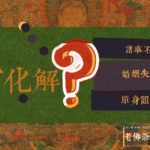 為什麼要化解冤親債主 算脫單