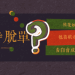 算脫單