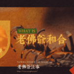 老佛爺和合術