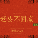 老佛爺說外遇老公,不回家的那些事 老公不回家
