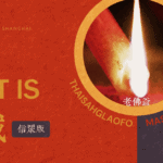 供養老佛爺虔誠的法義? 虔誠