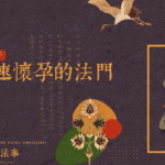 快速懷孕觀音求子法事-解決不孕症煩惱 觀音送子