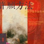 口傳強力許願方法!如何許願才能快速成功? 許願