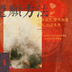 5個還願問題:提高成願速度,就要搭配還願方法 還願