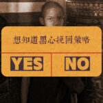 黑心挽回