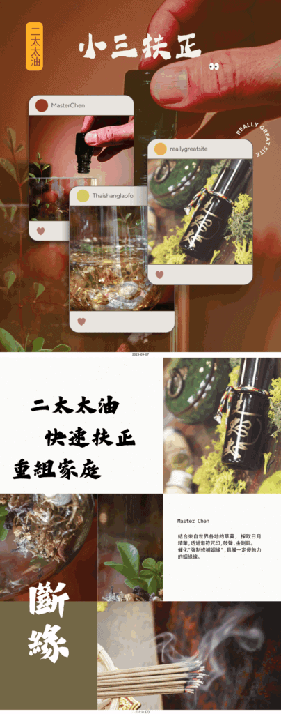 古老小三扶正七愛法事－成為老婆-趕走正宮