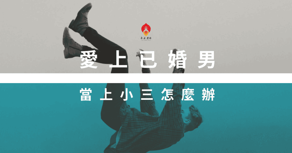 愛上已婚男-小三上位