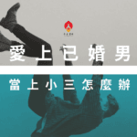 愛上已婚男-小三上位