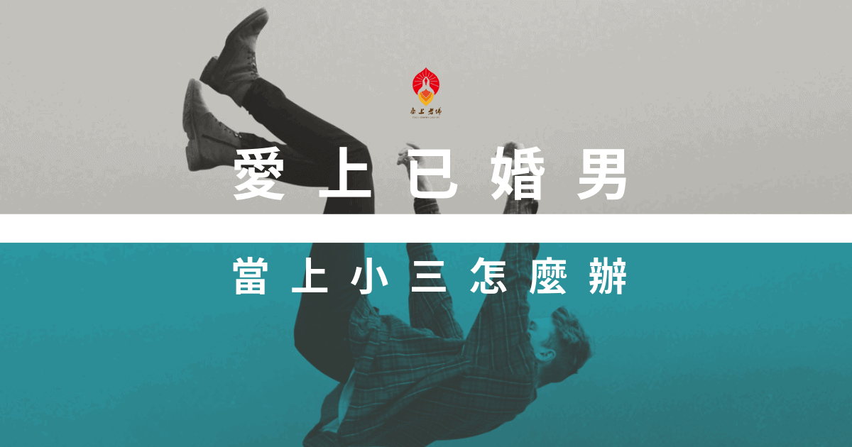 愛上已婚男-小三上位