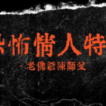 恐怖情人特徵-斬爛桃花