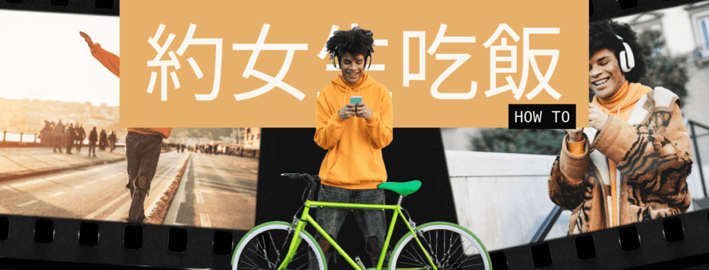 如何約女生吃飯