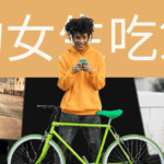 如何約女生吃飯