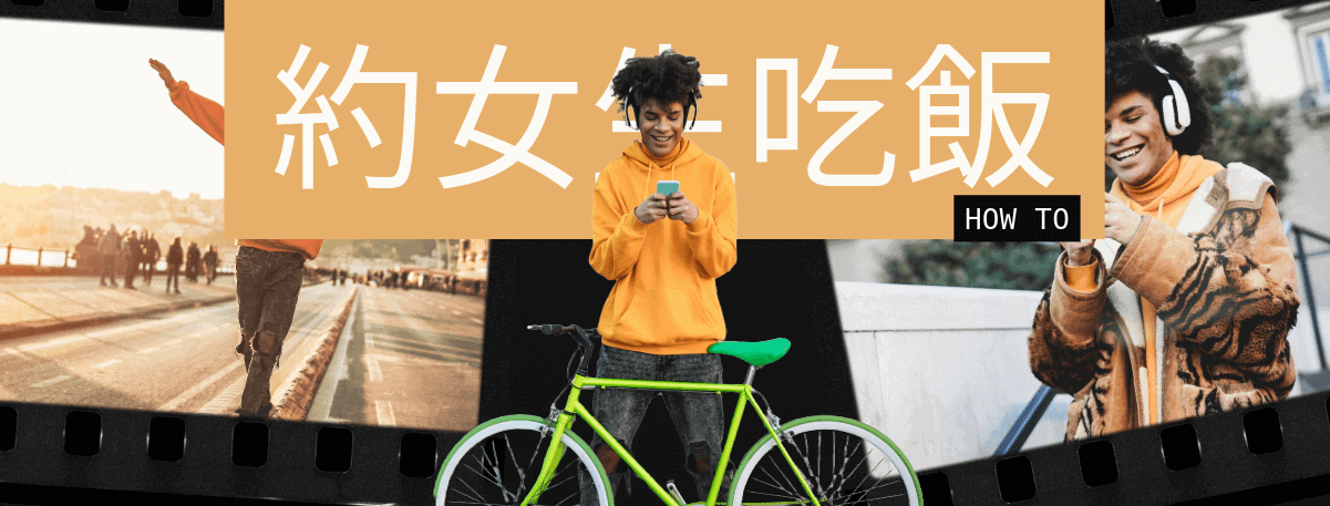 如何約女生吃飯