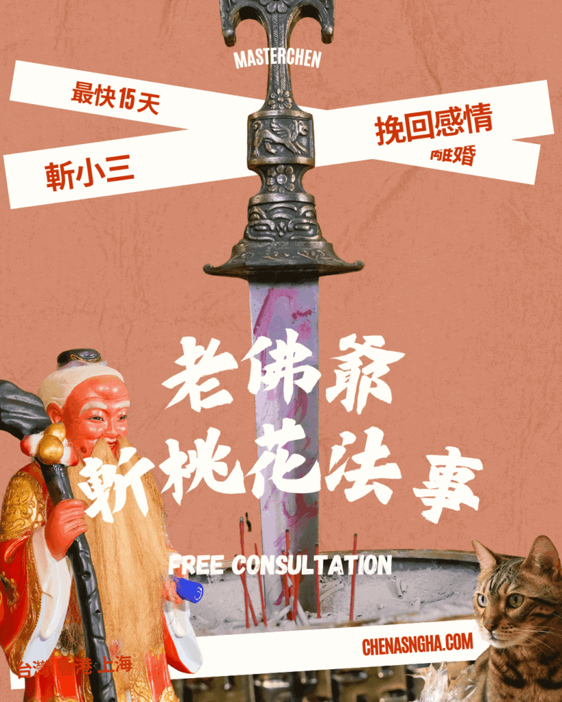 斬桃花法事－趕走小三－香港－斬桃花的效果－成功例子