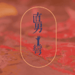 直男掰灣法術 -超越性別的愛情法事 - 異性戀變同志 - 改變他的性取向 tht (3)