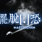 如何擺脫恐怖情人? 擺脫恐怖情人