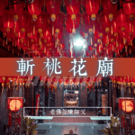 斬桃花廟-斬爛桃花-愛情轉移-挽回感情