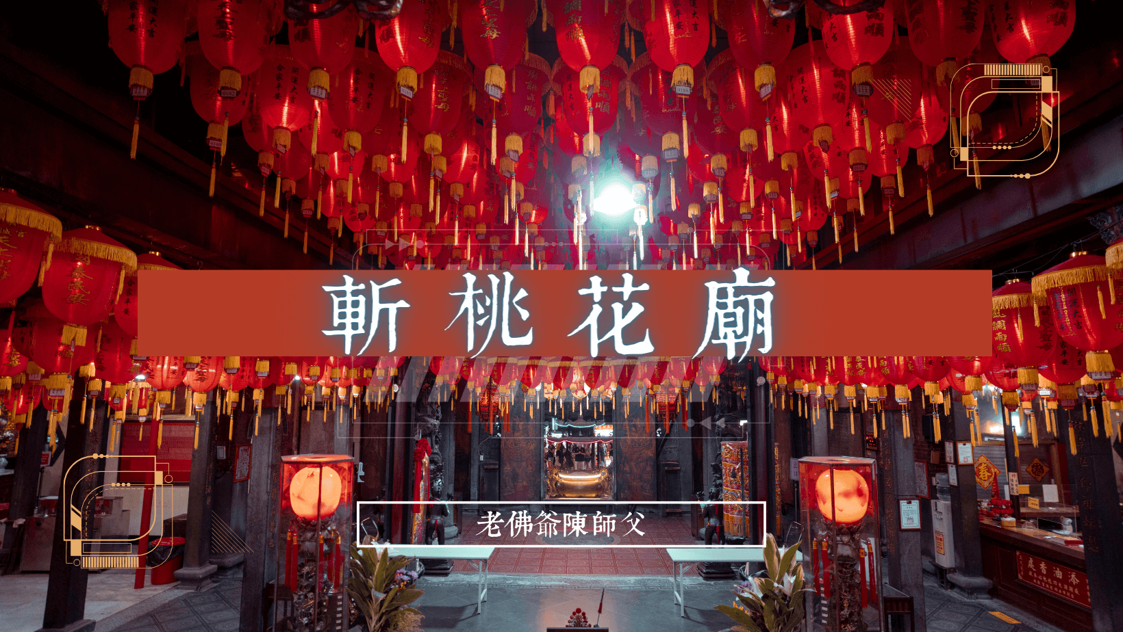 斬桃花廟-斬爛桃花-愛情轉移-挽回感情