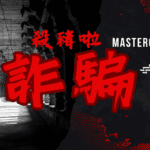 遇到很多感情詐騙?情感詐騙?被套路了 感情詐騙,怎麼辦? 處理