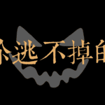 避免情殺