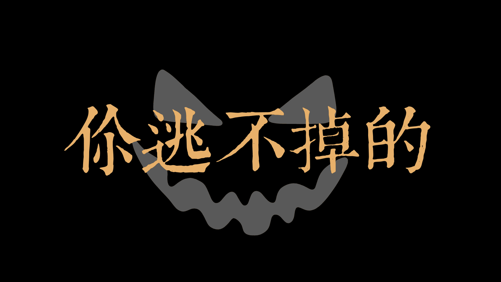 避免情殺