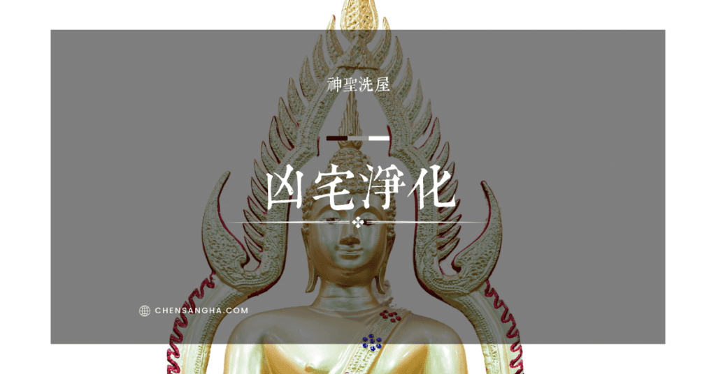 凶宅洗屋，淨化凶宅，凶宅處理