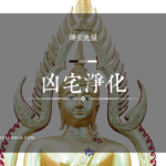 凶宅洗屋，淨化凶宅，凶宅處理