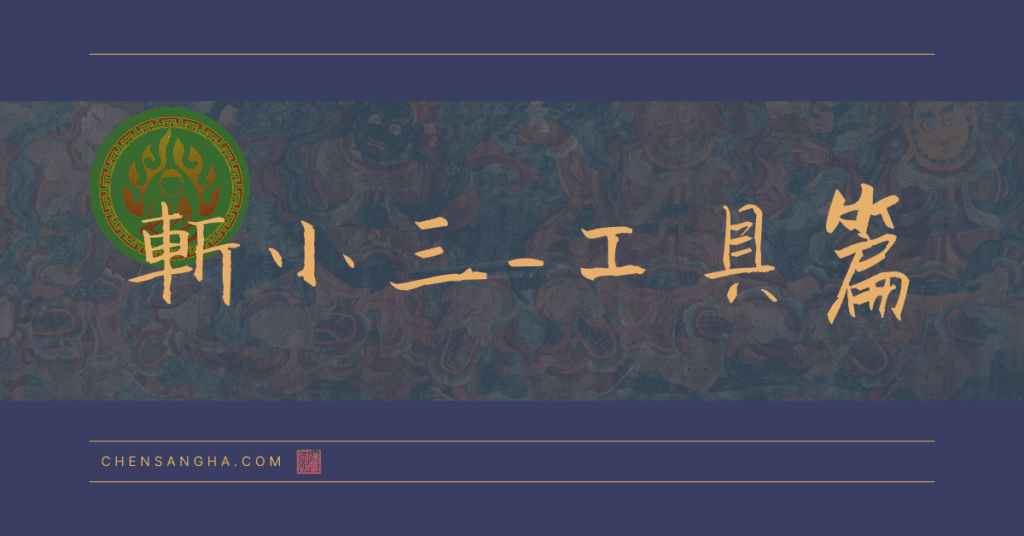 斬小三方法，防小三工具，斬桃花法事