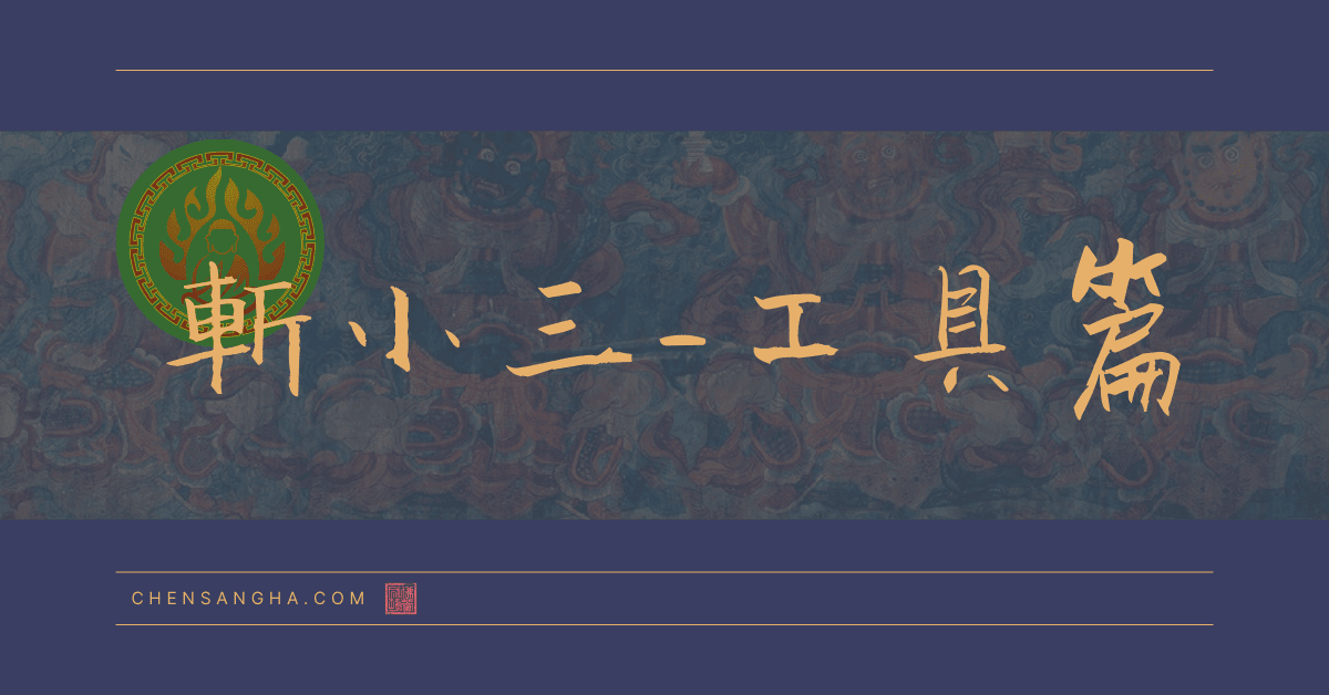 斬小三方法，防小三工具，斬桃花法事