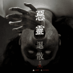 老佛爺驅魔: 解決長期精神混亂狀況 驅魔,精神疾病,惡靈,邪靈