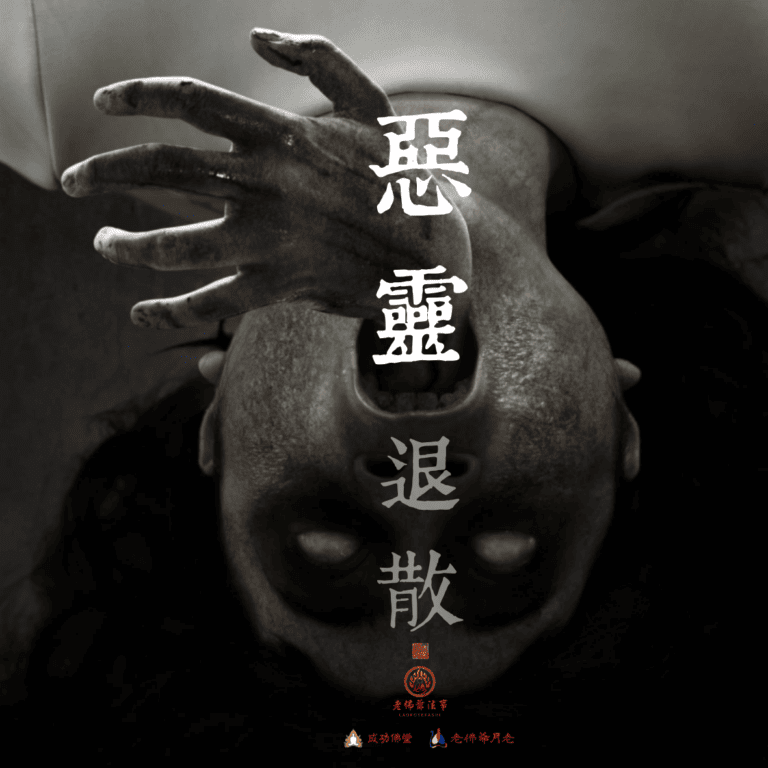 驅魔，精神疾病，惡靈，邪靈