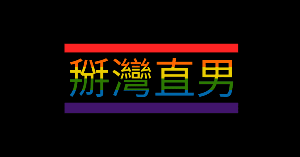 掰灣直男，gay男男性愛