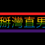 掰灣直男，gay男男性愛