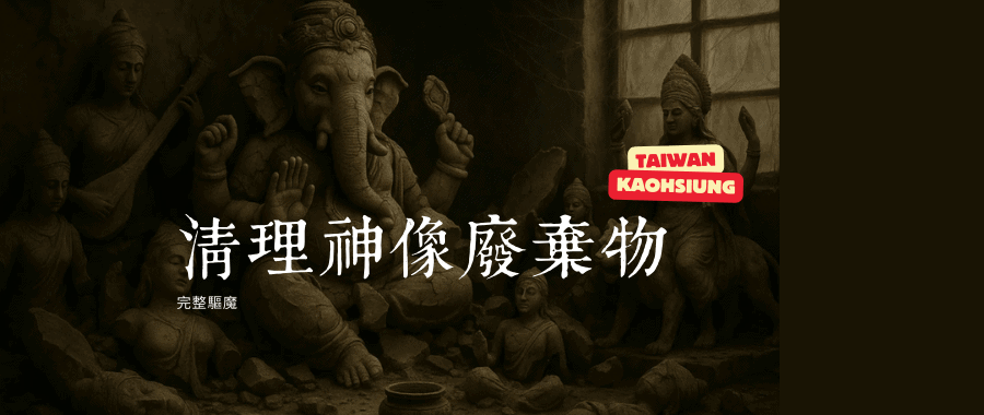 清理廢棄神像