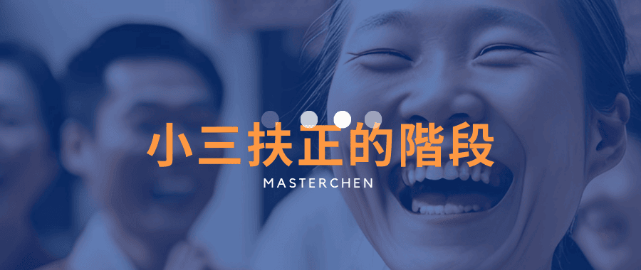 小三扶正的階段