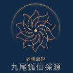 老佛爺說九尾狐仙探源-誰可以拜狐仙? 狐仙的故事