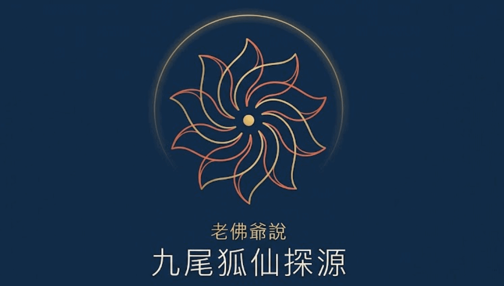 狐仙的故事