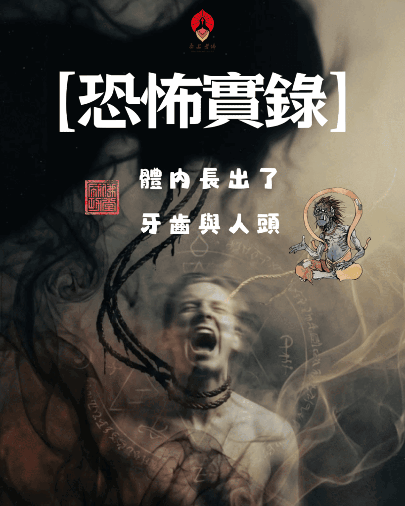 卡到陰 驅魔 中邪 被下符水 淨化