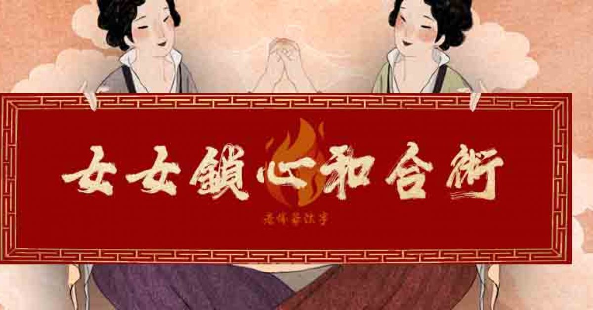 女女戀 同志