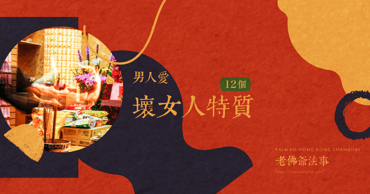 12個壞女人特質