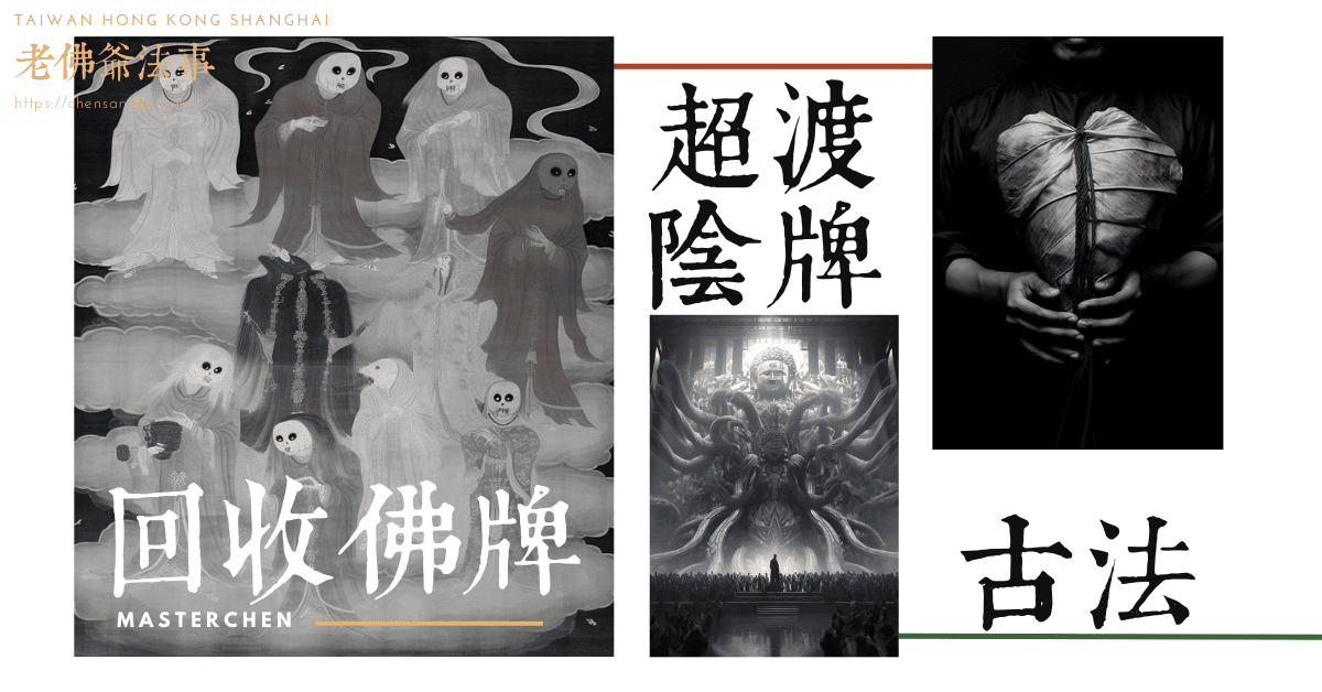 回收佛牌-超渡陰牌-陰牌反噬